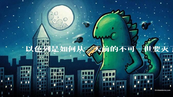 以色列是如何从三天前的不可一世要灭了伊朗到今天的哭哭啼啼要“为生存而战”的？