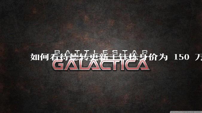 如何看待德转更新王钰栋身价为 150 万欧元，比之前暴涨 110 万欧元？