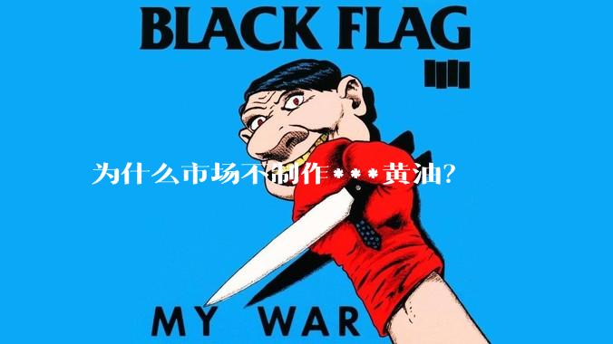 为什么市场不制作***黄油？