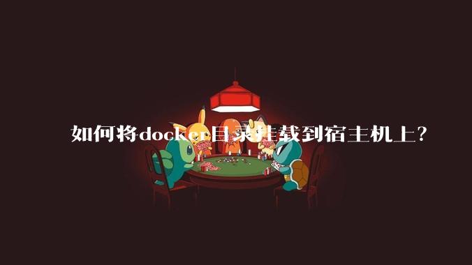 如何将docker目录挂载到宿主机上？