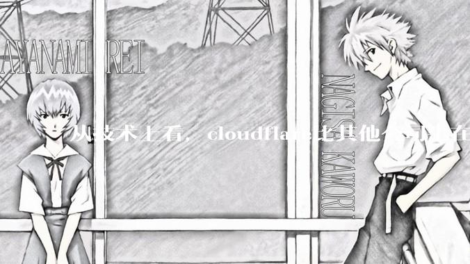 从技术上看，cloudflare比其他公司牛在哪儿？